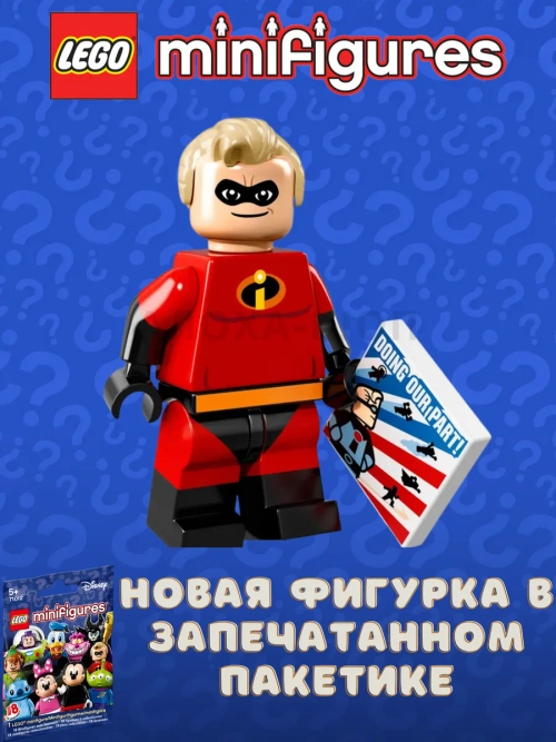 Минифигурки LEGO 71012 Disney Series 1 Мистер Исключительный
