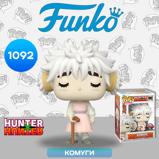Фигурка Funko POP! Animation Hunter x Hunter Komugi (Exc) (1092) 60297 / Фигурка Фанко ПОП! по мотивам аниме "Охотник х Охотник", Комуги