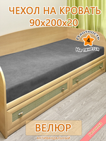 Накидка-чехол 90х200 на кровать/матрас