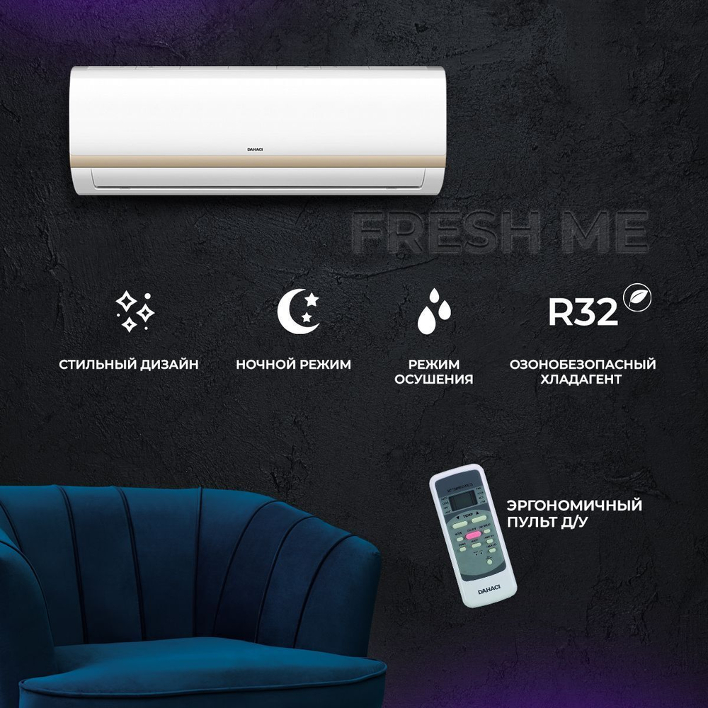 Сплит-система Dahaci FreshME DI07BFM-D/DO07BFM-D, для помещения до 22 кв.м.