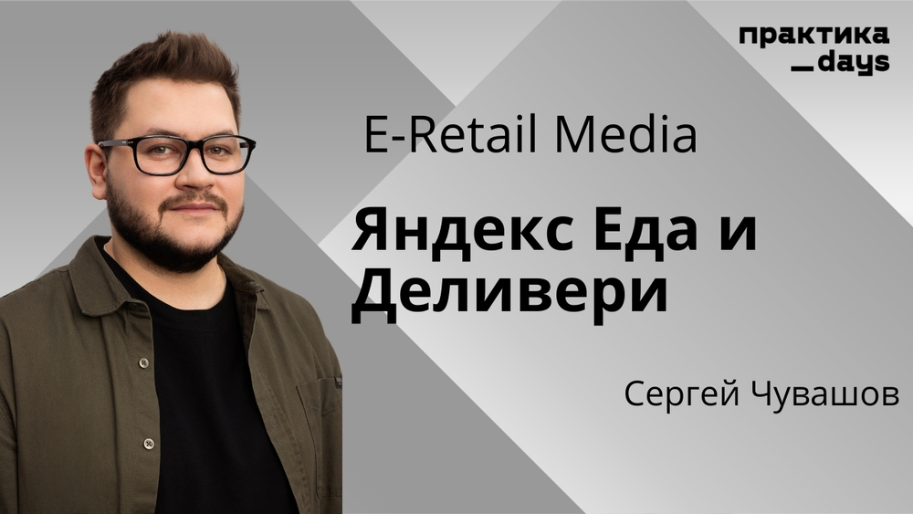 E-Retail Media в "Яндекс Еда" и "Деливери". Сергей Чувашов