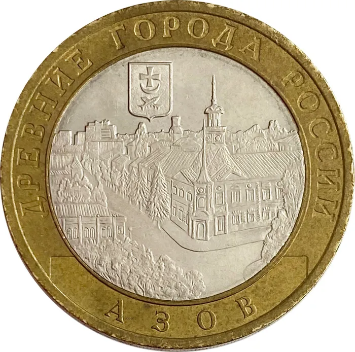10 рублей 2008 Азов СПМД (Древние города России)
