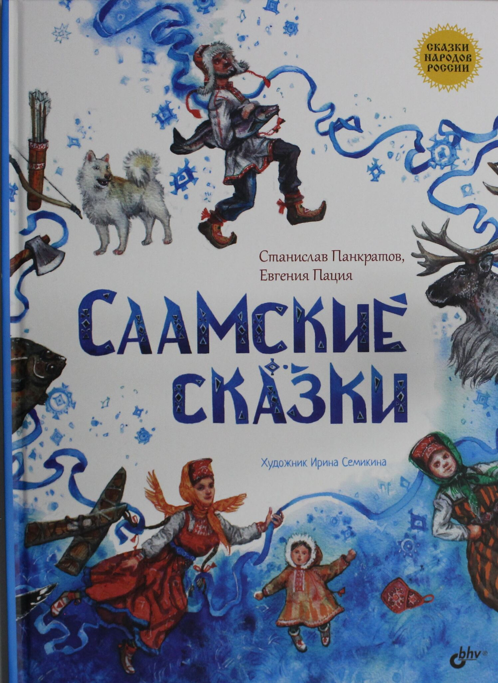 Саамские сказки