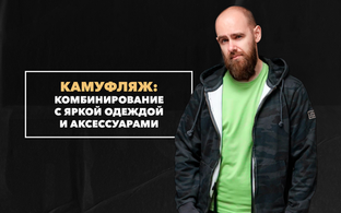 Можно ли комбинировать камуфляж с яркой одеждой или аксессуарами