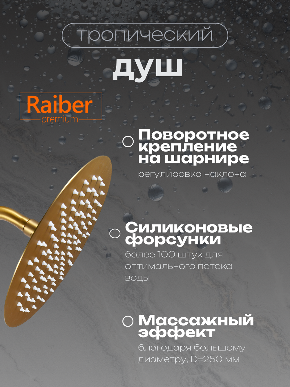 Душевая система Raiber Premium, Graceful RPG-006, матовое золото