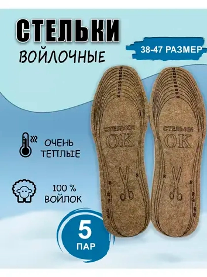 Стельки ОК зимние для обуви войлочные *5пар