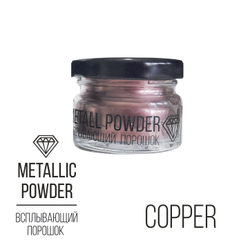 Metallic Powder Copper, всплывающий порошок (медный), 10г.