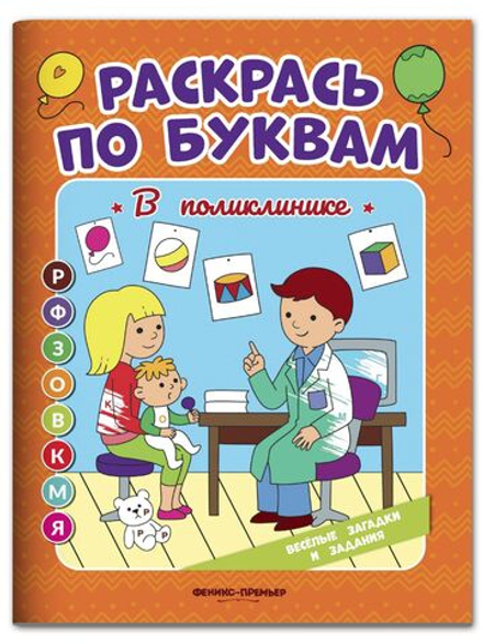 Раскрась по буквам. В поликлинике