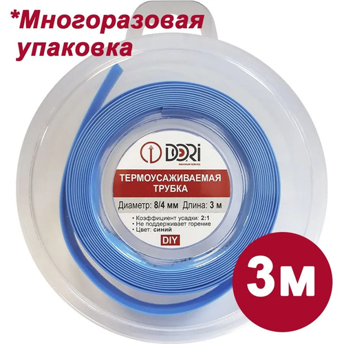 Термоусаживаемая трубка DORI (8/4, синяя, 3 метра)