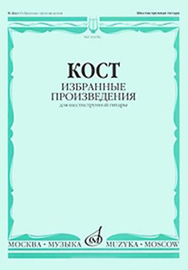 16656МИ Кост Н. Избранные произведения. Для шестиструнной гитары, издательство "Музыка"