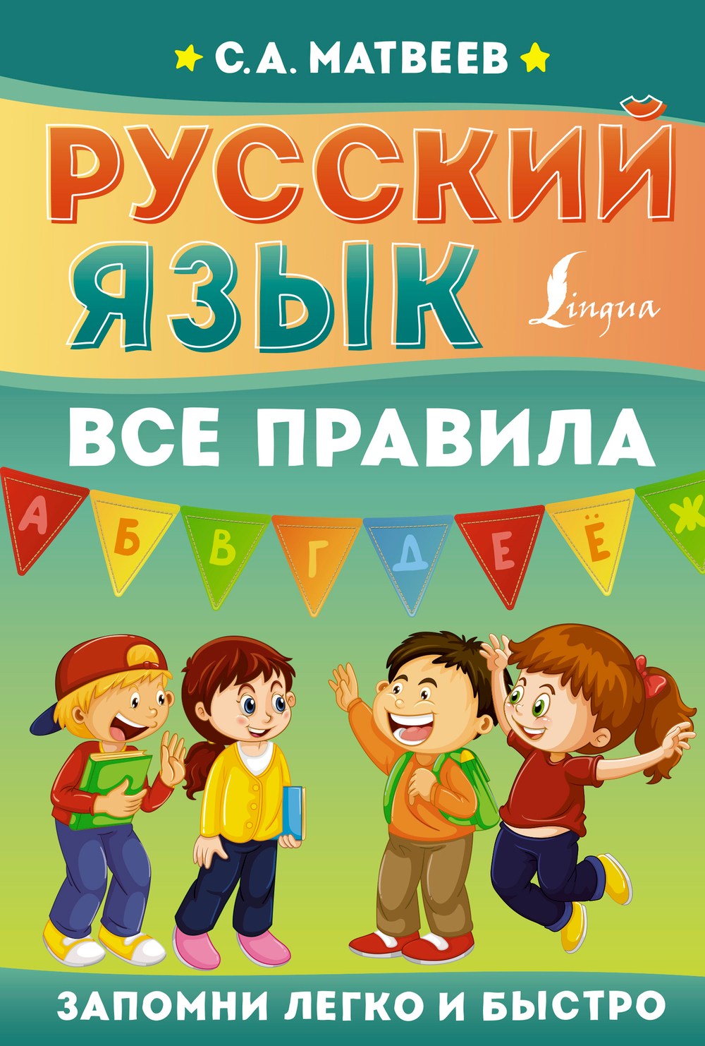 Русский язык. Все правила