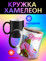 Кружка хамелеон с приколом "Берегите меня"