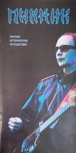 Пикник / Большая Игра (LP)