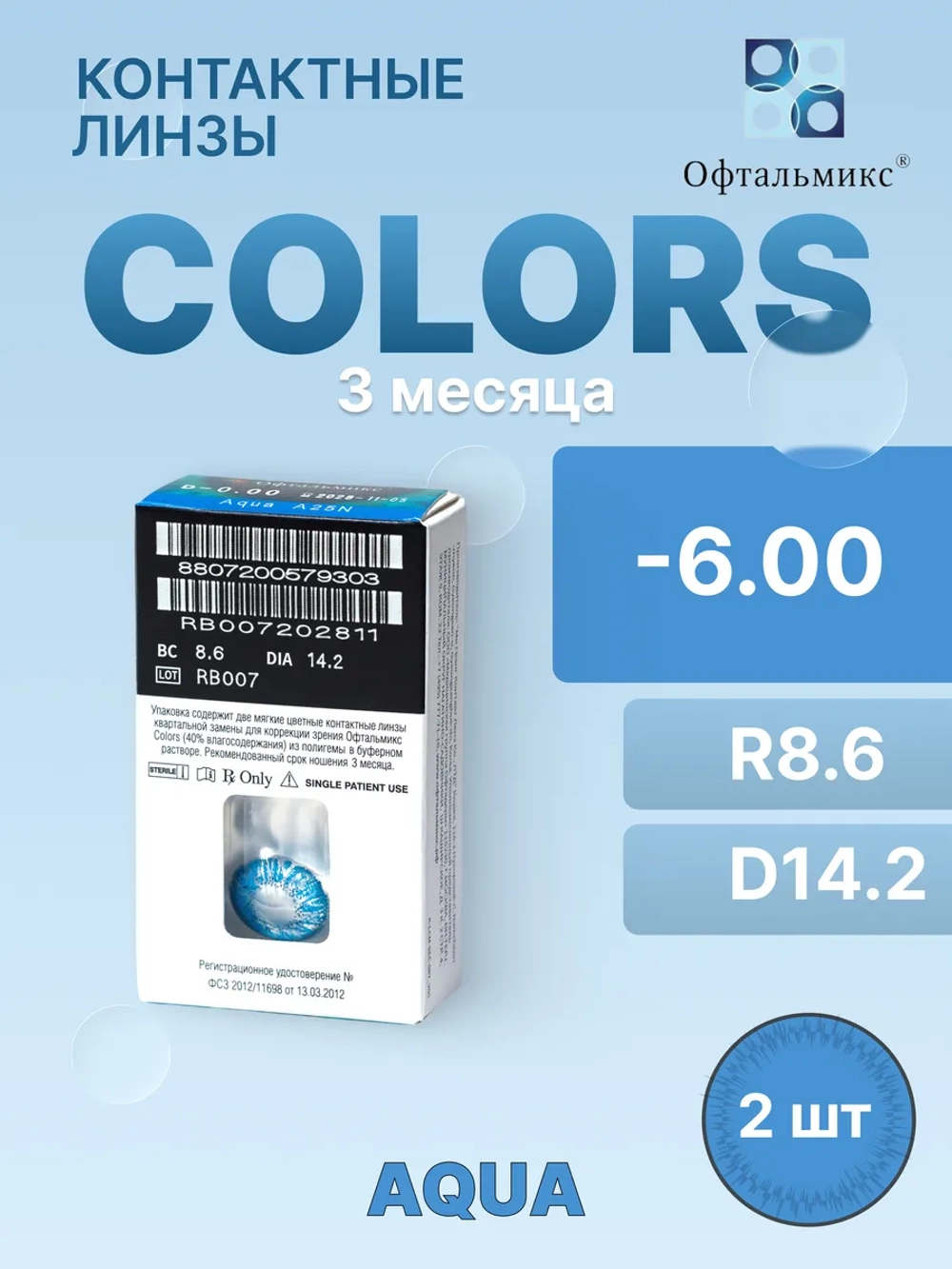 Трехмесячные цветные контактные линзы Офтальмикс Colors (уп. 2 линзы)