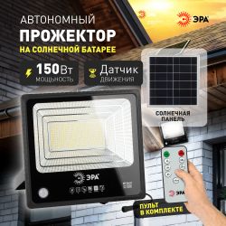 ЭРА Прожектор светодиодный уличный на солн. бат. 150W, 1500 lm, 5000K, с датч. движения, ПДУ, IP65 ( | Уличное освещение на солнечных батареях
