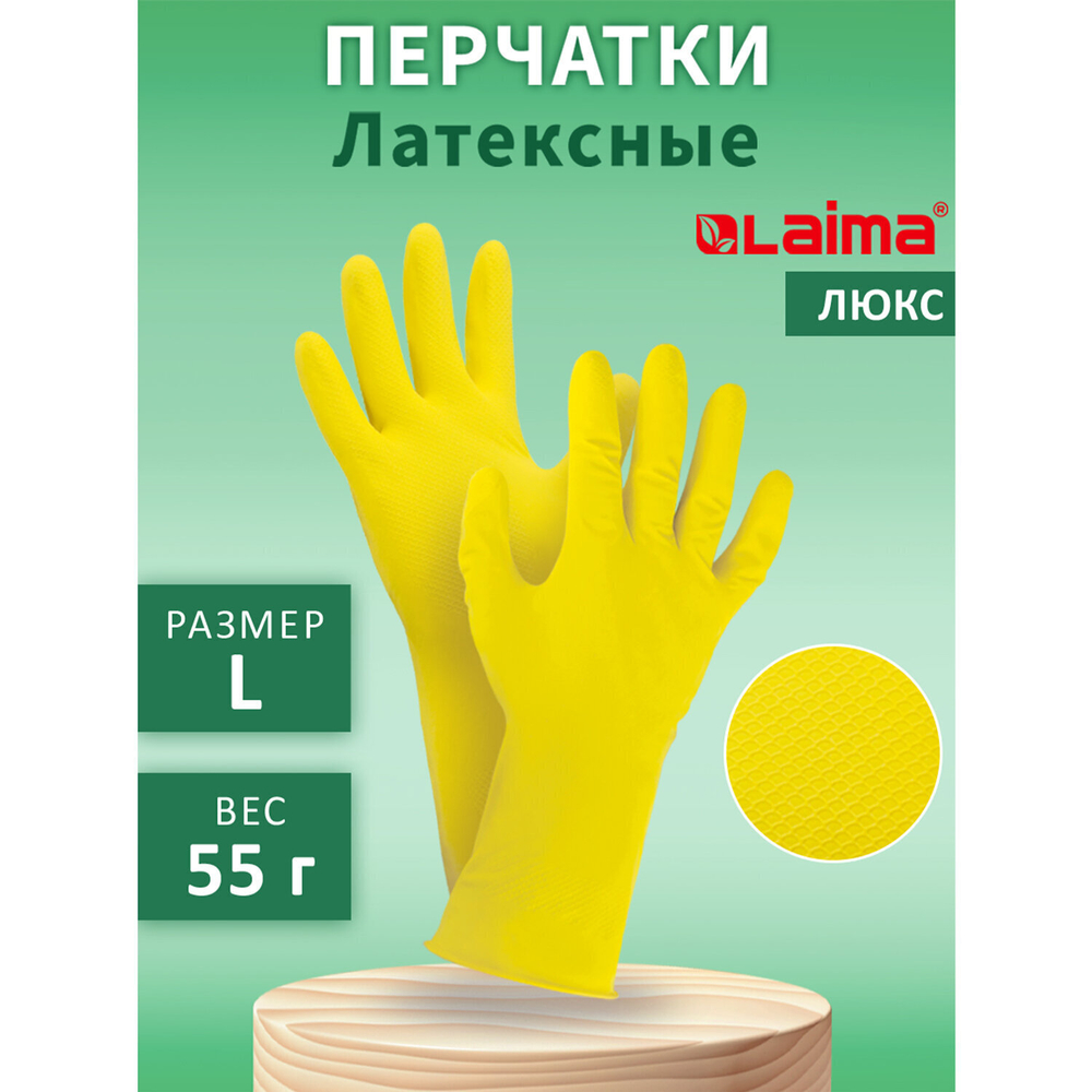 Перчатки МНОГОРАЗОВЫЕ латексные LAIMA "ЛЮКС" хлопчатобумажное напыление плотные размер L (большой) желтые вес 55 г (12 штук в упаковке)