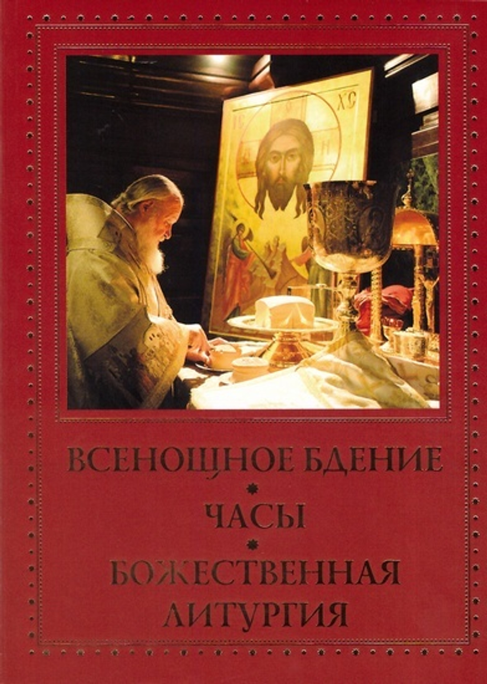 Всенощное бдение. Часы. Божественная Литургия