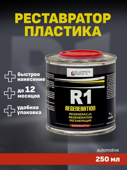 Регенерация, восстановление и защита пластика Brayt R1