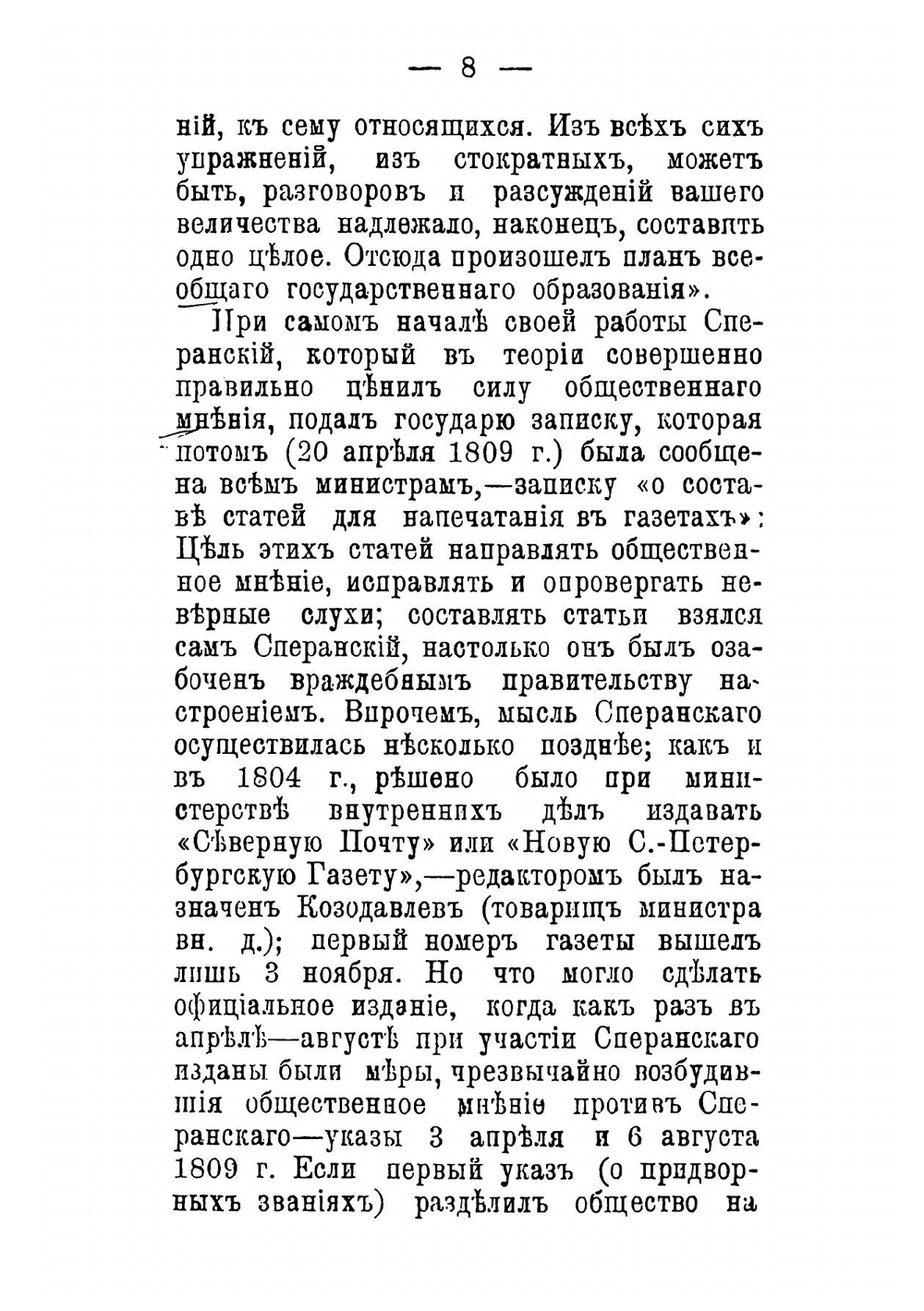 Граф М. М. Сперанский: очерк государственной деятельности | Середонин Сергей Михайлович