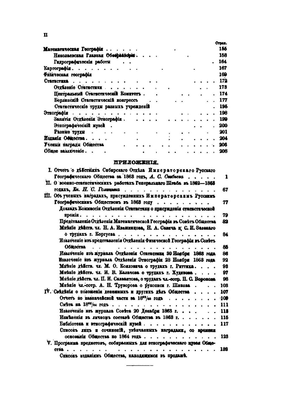 Записки Императорского Русского географического общества. 1864. Книжка 1 | К. Н. Бестужев-Рюмин