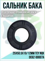 Сальник бака 25x50.5x10/12мм TCY NQK DC62-00007A