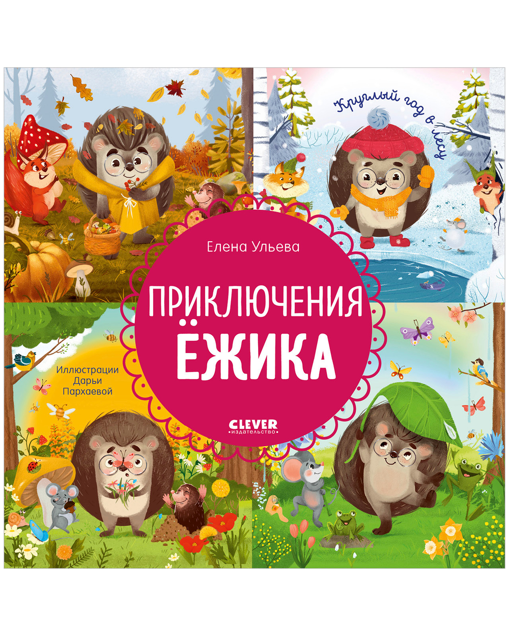 Энциклопедия в сказках (мягкая обложка). Приключения Ёжика. Круглый год в лесу