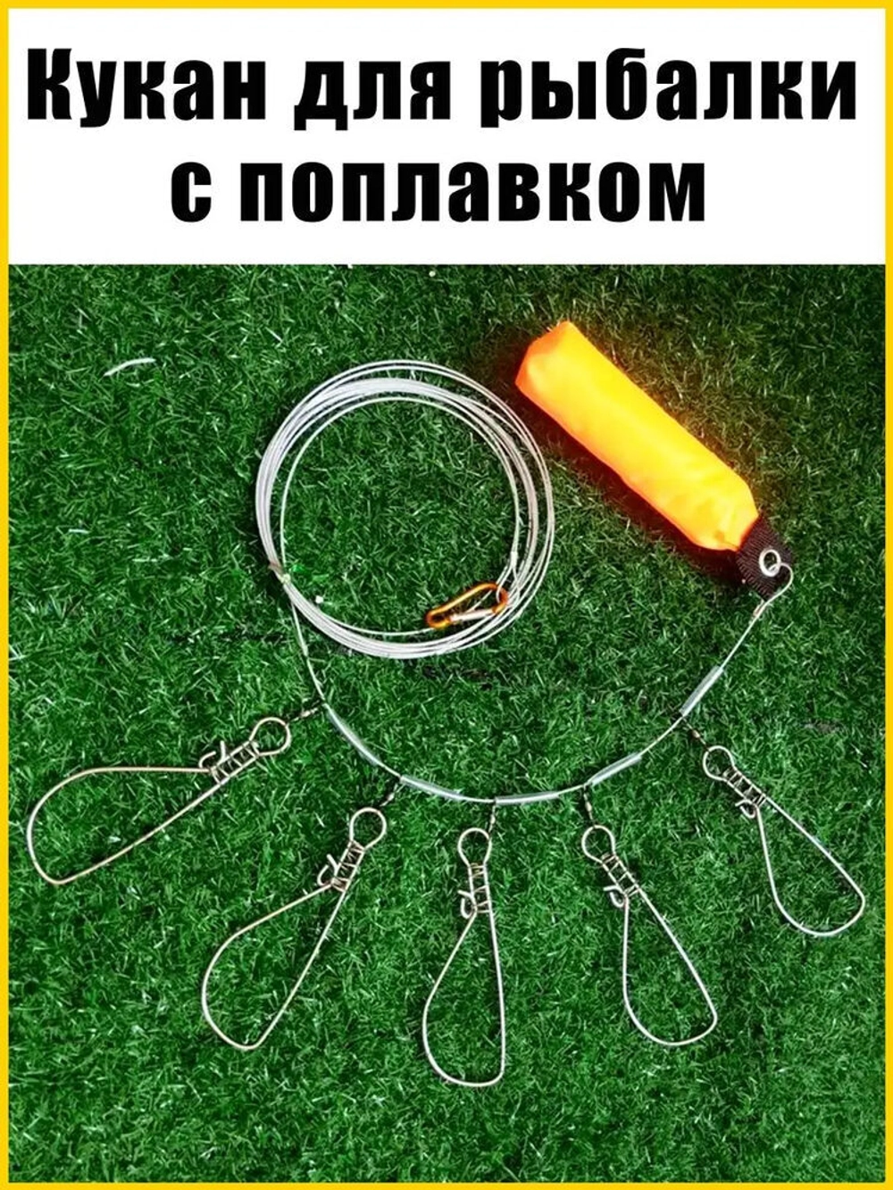 Кукан рыболовный без чехла с поплавком