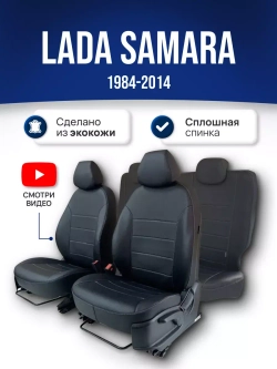 Чехлы Лада Самара (1984-2014)
