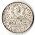 50 копеек 1926 год ПЛ. полтинник CCСР