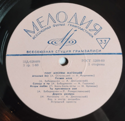 Винтажная виниловая пластинка LP Поет Муслим Магомаев (СССР 1968) (ВСГ)