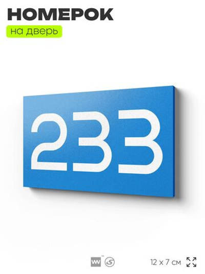 Номер на дверь 233, табличка на дверь для офиса, квартиры, кабинета, аудитории, склада, голубой 120х70 мм, Айдентика Технолоджи