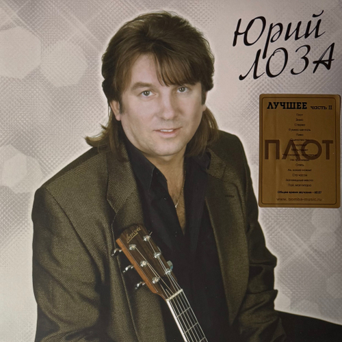 Юрий Лоза ‎– Лучшее ч.2 (Россия 2023г.)