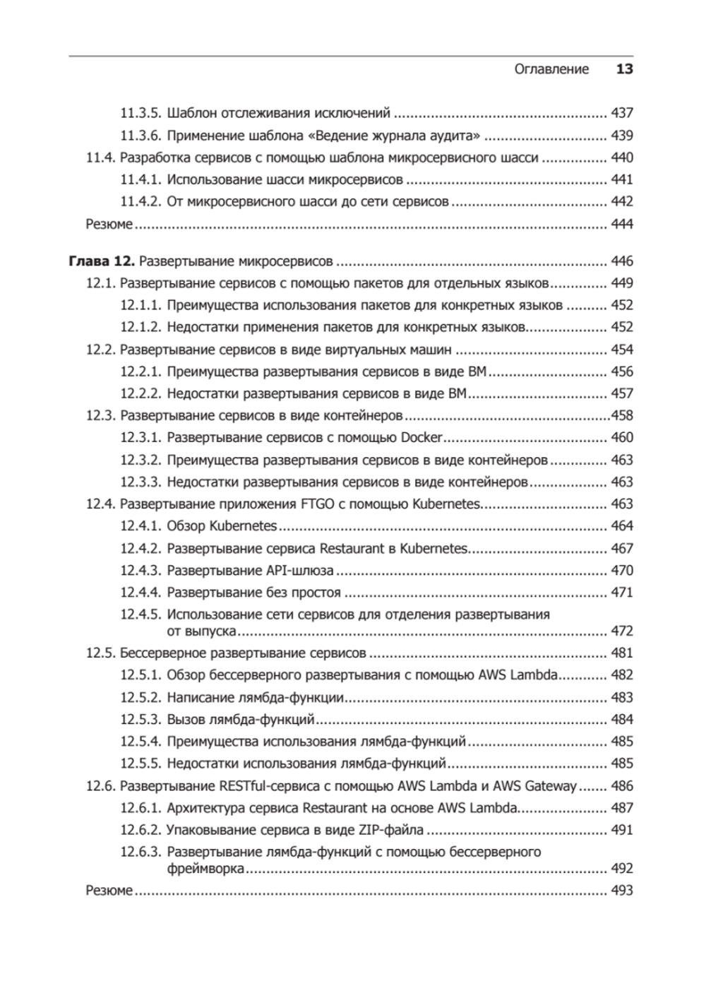 Микросервисы. Паттерны разработки и рефакторинга