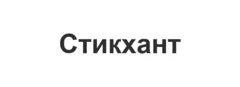 Cтикхант