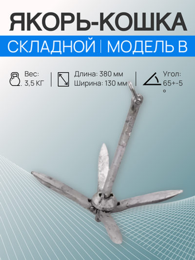 Якорь-кошка 3.5 кг, складной, оцинкованный модель В