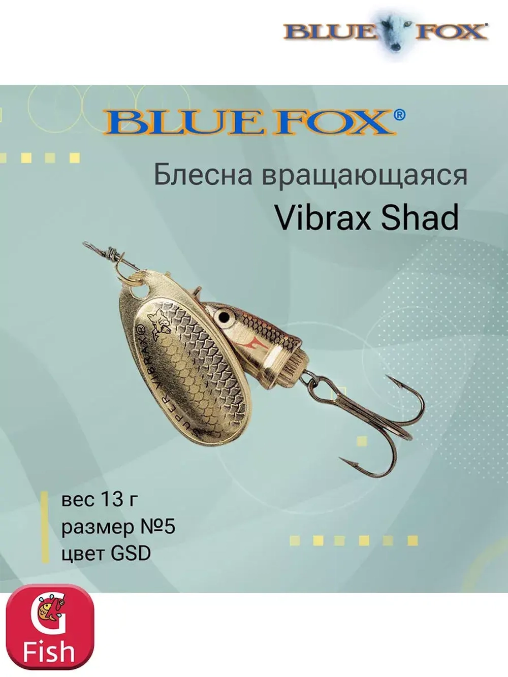 Блесна для рыбалки вращающаяся BLUE FOX Vibrax Shad