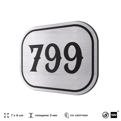 Номерок на дверь квартиры 799, для кабинета, офиса, шильдик 9 х 7 см, серебристый, Айдентика Технолоджи