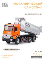 Машинка металлическая самосвал грузовик 1:50