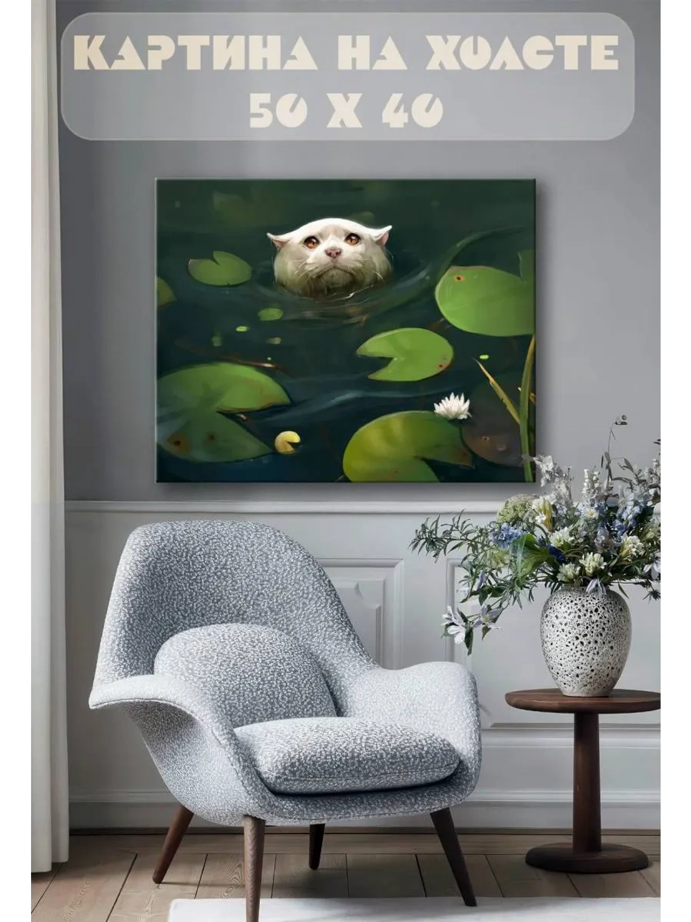 Картина на стену 40 X 50 Кот в пруду