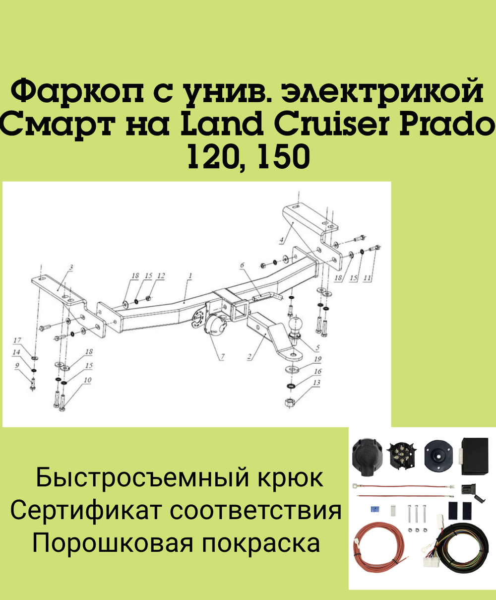 Фаркоп с унив. электрикой Смарт на Land Cruiser Prado 120, 150 FA 0602-E (с 2009 г.в.) Бизон