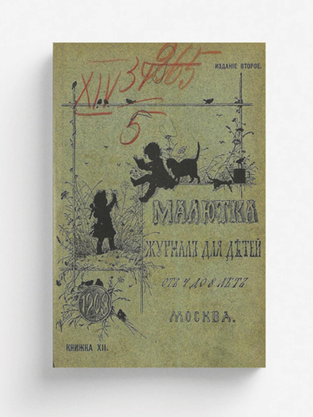 Малютка. 1903, кн. 12 | Нет автора