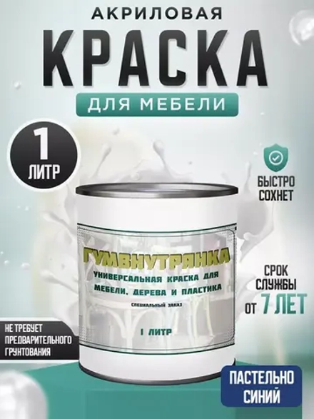 Акриловая краска для мебели и дерева пастельно-синяя 1 литр