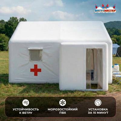 Модуль пневмокаркасный медицинский «Быстрая помощь» из ПВХ 2,5×2,5×2,5 м, дезинфекция