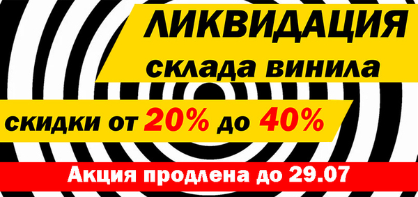 Ликвидация склада винила: Скидки от 20% до 40%!