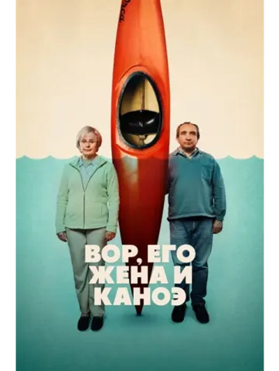 Вор, его жена и каноэ, сезон 1 (DVD-R)