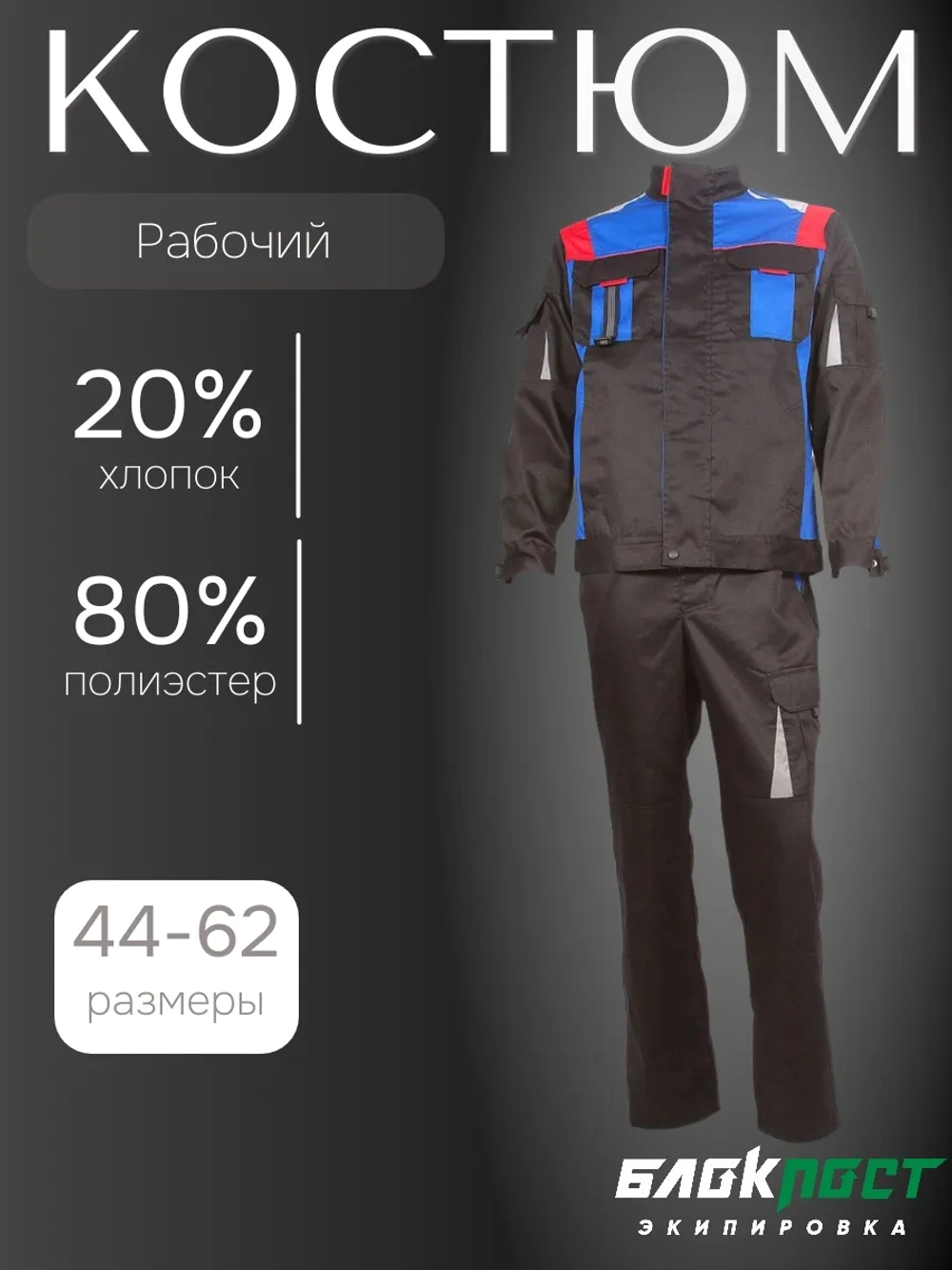 Костюм рабочий мужской спецодежда