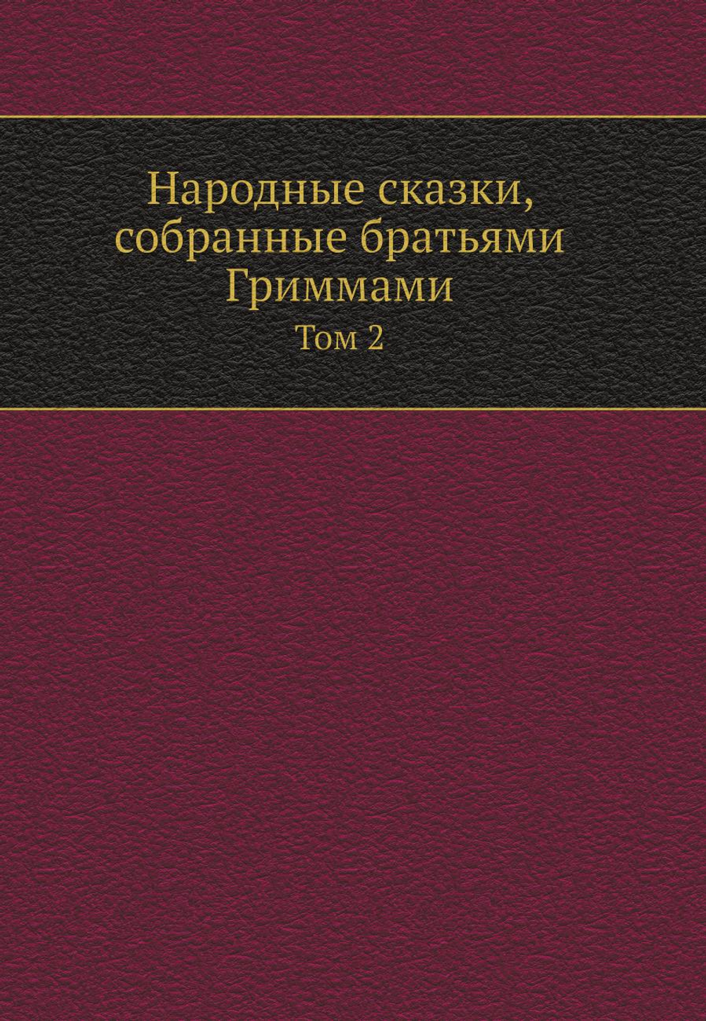 Народные сказки, собранные братьями Гриммами. Том 2 | Я. Гримм; В. Гримм