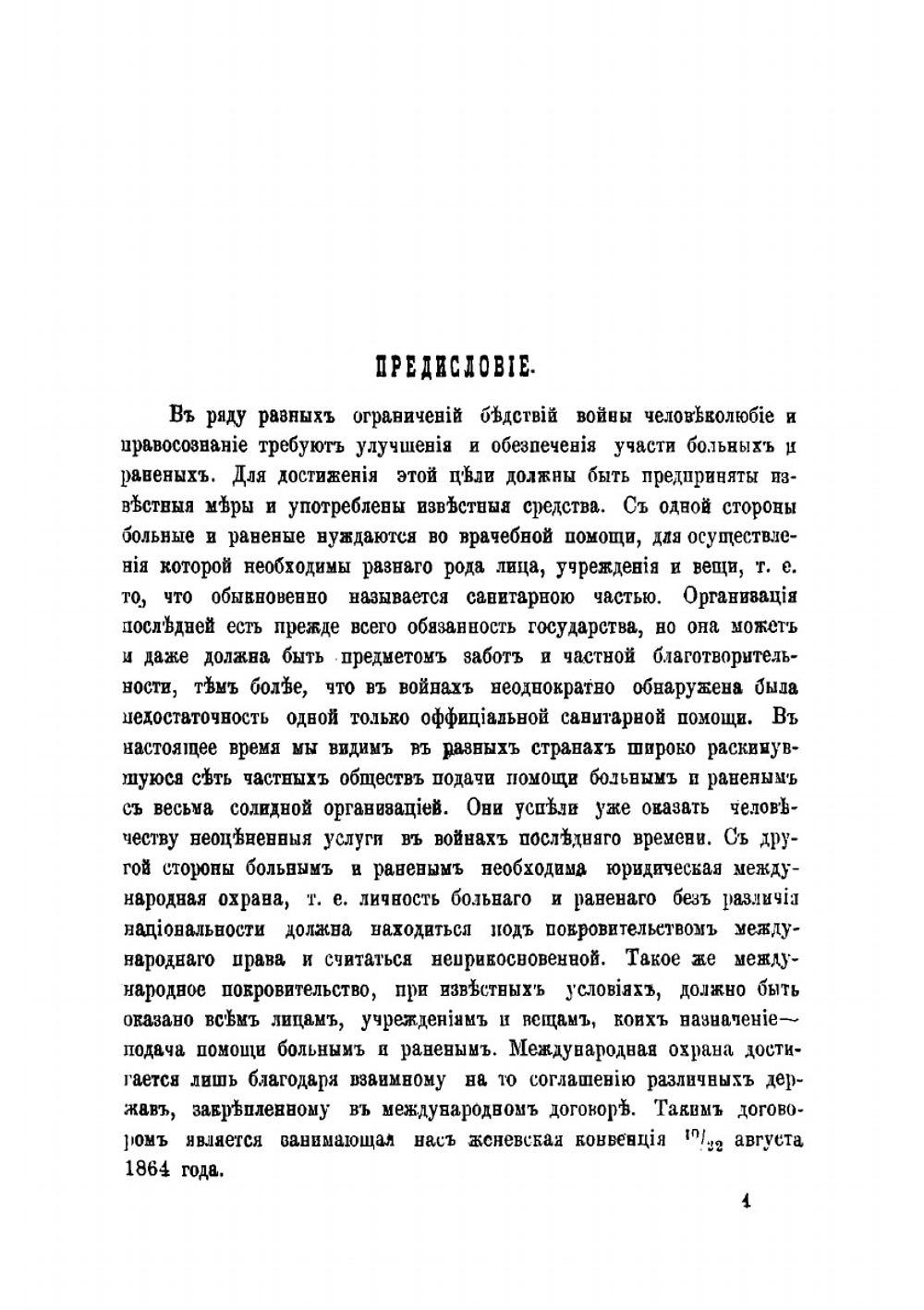 Женевская конвенция 10/22 августа 1864 г. Положительный международный закон об участи больных и раненых воинов во время войны | Ивановский Игнатий Александрович