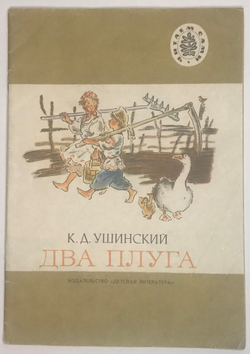 Ушиский К.Д.  Два плуга. Серия  «Читаем сами», М., Идзательство Детская литература, 1989г.