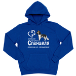 Толстовка "Жизнь без спаниеля бессмысленна"